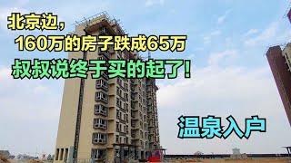 北京边，160万的房子等了三年跌成65万，叔叔：终于卖得起了