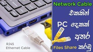 How To Share Files Between Two Computers Using Network Cable | RJ45 | LAN | Ethernet Cable Sinhala