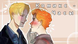 Комикс - ЧасыФилья. Герои Энвелла. Озвучка. Фил и Илья