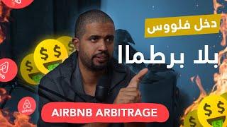 كيف يمكنك تحقيق أرباح من Airbnb بدون امتلاك عقار؟ تعرف على الأسرار!