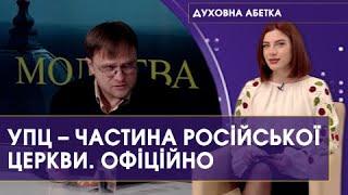 Сліпа віра, політика, вплив РПЦ в Україні та розкол у православ’ї, – Ігор Сацик. Духовна абетка