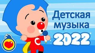 Лучшие детские песни на 2022 год  детские песни  Плим Плим