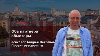 Оба партнера абьюзеры