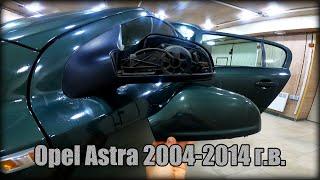 Как снять наружный пластик зеркала заднего вида Opel Astra 2004-2014 год