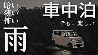 [overnight in the car] I stayed in the parking lot of the park alone in the rain.It's scary...