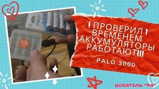 Пало аккумуляторы с алиэкспрэсс для металлоискателя !Palo Ni-MH АА 3000 #аккумуляторы