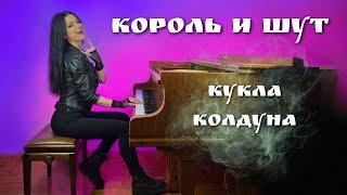 Король и Шут - Кукла Колдуна (piano cover)