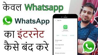 Only Whatsapp ka Internet Kaise Band Kare - How to Stop Whatsapp Without Switching off Internet