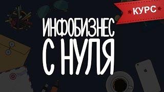 Инфобизнес с нуля (новый бесплатный курс)