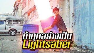 ถ้าทุกอย่างเป็น Lightsaber