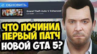 ВЫШЕЛ ПЕРВЫЙ ПАТЧ ДЛЯ GTA 5 Enhanced! - Что Изменили и Поломали в Игре? - Разбор Обновления GTA 5