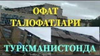 КУЧЛИ ШАМОЛ ТАЛОФАТИ ТУРКМАНИСТОН