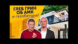 АМК идеальное решение отделки газобетона. Чем отделать газобетон? Мнение эксперта. Глеб Грин / 16+