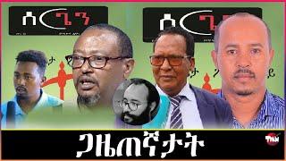 Tigray Media Network ጋዜጠኛታት ትግራይ ንውድቦም እዮም ዝሰርሑ Jul 2, 2024