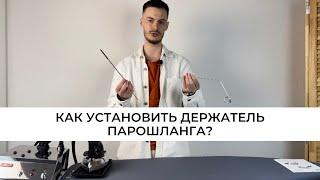 Как установить держатель парошланга? Парогенератор Lelit PS21 и гладильная доска Lelit PA 160