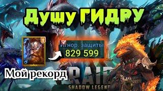 НОВЫЙ РЕКОРД ПО ГИДРЕ У НОВИЧКА|СОБИРАЕМ НИКОЛАСА|RAID SHADOW LEGENDS