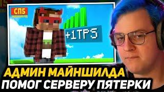 КАК ОТ #СП5 НЕ ОСТАЛОСЬ МАЙНКРАФТА?! - АДМИН МАЙНШИЛДА ПОМОГ ПЯТЁРКЕ