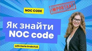 Правильний вибір NOC коду для імміграції в Канаду. NOC Code with Daria Grabchuk