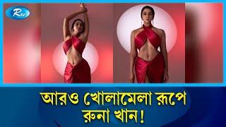 অন্তর্জালে উত্তাপ ছড়ালেন রুনা খান, অপ্রকাশিত ছবিও ভাইরাল | Runa Khan | RtvEntertainment