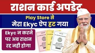 Ration Card Big Update: Ration Card Ekyc Last date 02/2025, Mera Ekyc App not Avaiable on Play Store