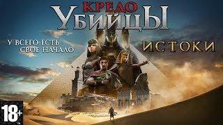 Фильм "Кредо Убийцы: Истоки"