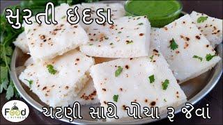 ચટણી સાથે પોચા રૂ જેવાં સુરતી ઇદડા | idra Recipe | surti Idada Recipe | Surat Famous Idada Recipe