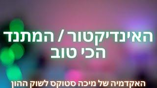  ניתוח טכני 10: האינדיקטור הכי טוב מבין כל האינדיקטורים