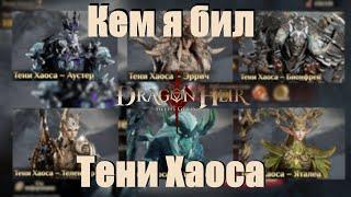 Dragonheir: Silent gods. Кем я бил Тени Хаоса - Зловещую шестерку