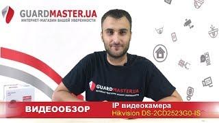 IP видеокамера EXIR Hikvision DS-2CD2523G0-IS | Видеообзор