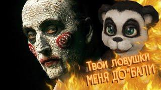 ЖЕСТОКИЙ ГОРИТ С ЛОВУШЕК / нарезка SAW The Video Game