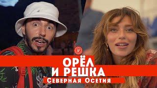 Тодоренко и Родригез в Северной Осетии // Орел и решка. Россия