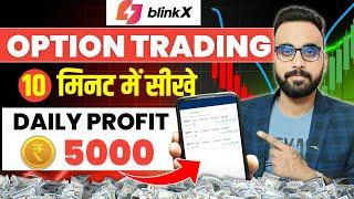 Option Trading Kaise Karte Hain | Blinkx Trading App Review | Option Trading For Beginners