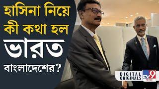 India-Bangladesh: মোদীকে না পেয়ে জয়শঙ্করের সঙ্গে বৈঠক বাংলাদেশের | #TV9D