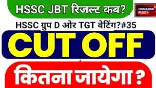 jbt result 2024 | haryana jbt result | hssc | tgt waiting | 19 dec 2024 news | EDU + / PART- 35