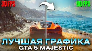 ТЫ НЕ УЗНАЕШЬ GTA 5 с ЭТОЙ ГРАФИКОЙ! ЛУЧШАЯ ГРАФИКА для MAJESTIC RP?