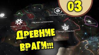 #03 ДРЕВНИЕ ВРАГИ Stellaris: Overlord прохождение на русском