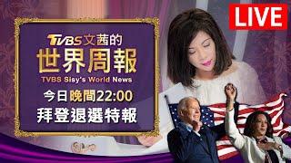 【20240727 文茜兩小時不間斷】 | TVBS文茜的世界周報 TVBS Sisy's World News