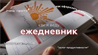 Как я ВЕДУ ЕЖЕДНЕВНИК| планирование и оформление ежедневника с нуля, продуктивность,  Bullet Journal