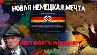 Секретный путь за Германию(Четвёртый Рейх) в Age of History 2