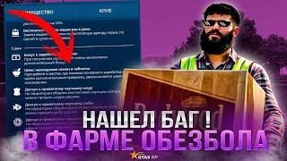 Нашел Баг в фарме ОБЕЗБОЛА в GTA 5 RP !  КЛУБ REDNECKS как заработать денег в гта 5 рп ?!