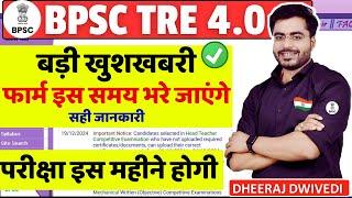 BPSC TRE 4.0 बड़ी खुशखबरी | अच्छी खबर BPSC परीक्षा इस महीने होगी