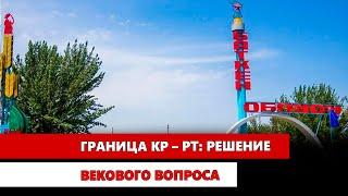 Граница КР – РТ: Решение векового вопроса