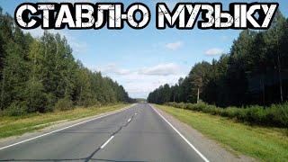 Установка музыки в Газель. #22