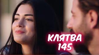 КЛЯТВА 145 серия сериала. Эмир и Рейхан ЖЕНЯТСЯ. Анонс с русской озвучкой