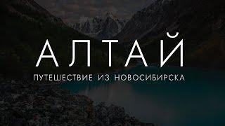 ОСЕННИЙ АЛТАЙ ЗА 9 ДНЕЙ | Марсианские горы | Сломались на Чуйском тракте | Заехали в лохматую ферму