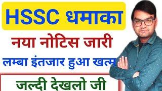 HSSC Good News- HSSC New Notice- Final Result आ गया है जल्दी देखलो-KTDT