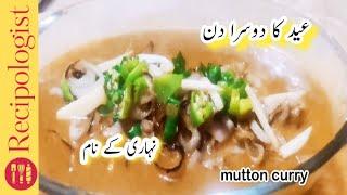 How to Make Best Beef Nihari | Easy Nahari | گھر میں نہاری بنانے کا طریقہ ہے By Recipologist