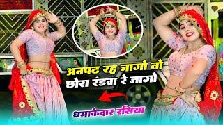 सन्ध्या चौधरी ~ अनपढ़ रह जागो तो छोरा रंडवो रे जागो | Aanpadh Re Jago To Chora |  ~ New Viral Rasiya