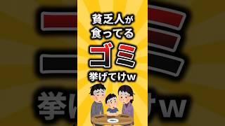 【2ch有益スレ】貧乏人が食ってるゴミ挙げてけw #shorts