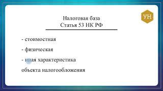 10 Объект налогообложения и налоговая база